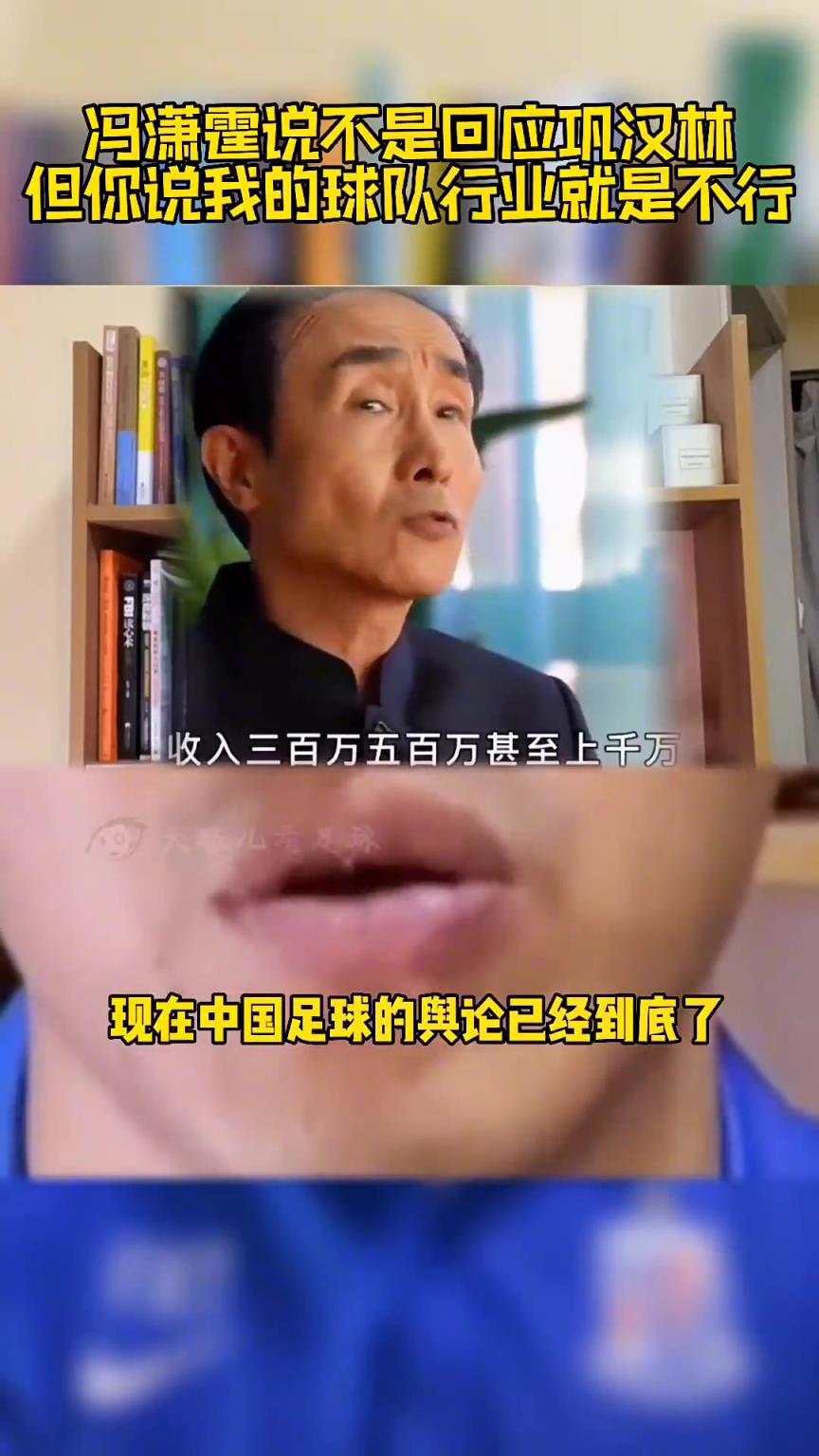 馮瀟霆此前回應(yīng)：鞏漢林罵國足來博流量，可指我但不能指我的行業(yè)
