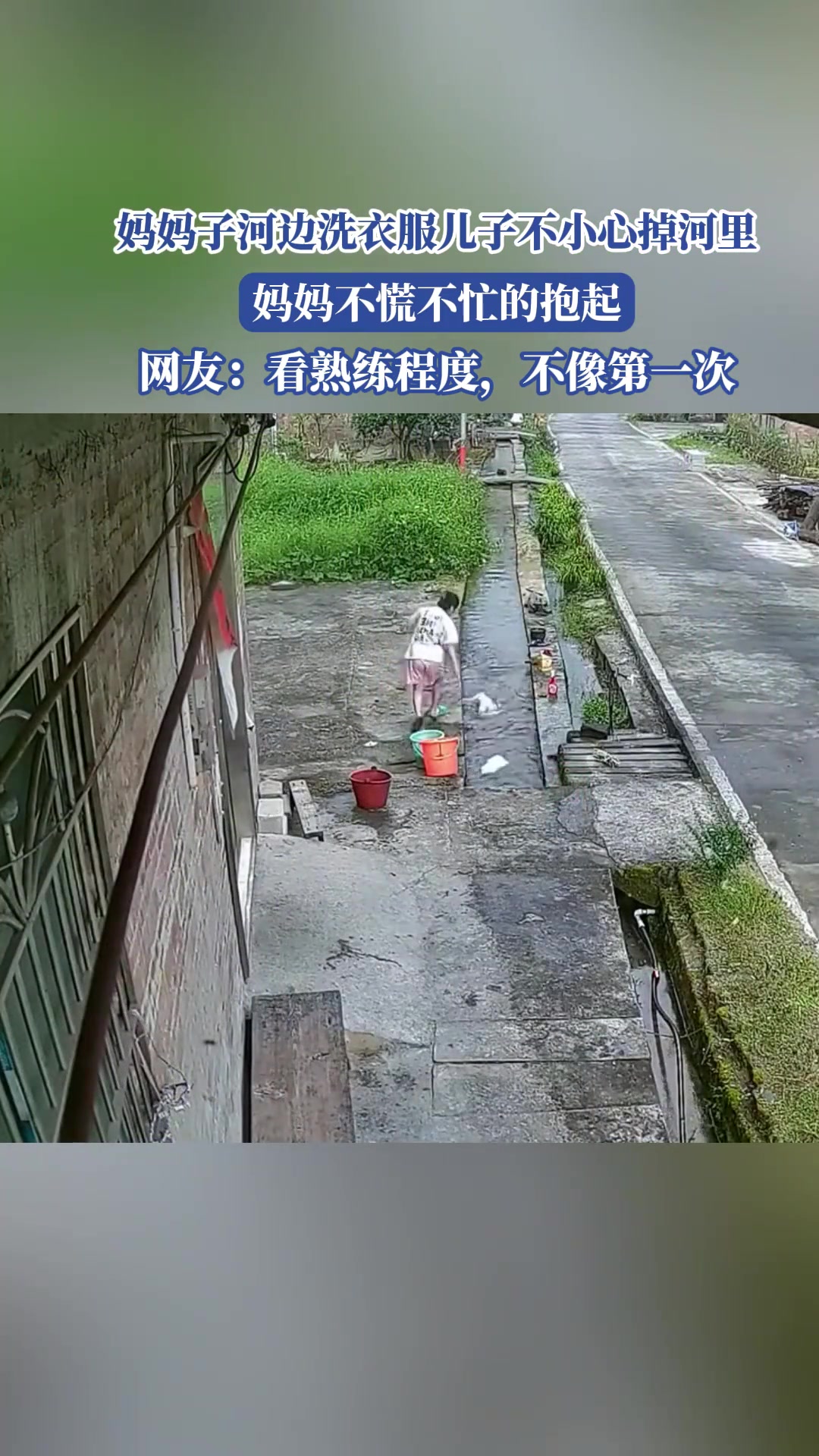 媽媽子河邊洗衣服，兒子不小心掉河里，媽媽不慌不忙的抱起